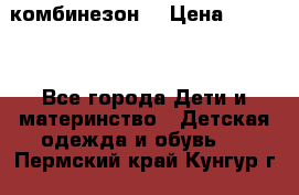 MonnaLisa  комбинезон  › Цена ­ 5 000 - Все города Дети и материнство » Детская одежда и обувь   . Пермский край,Кунгур г.